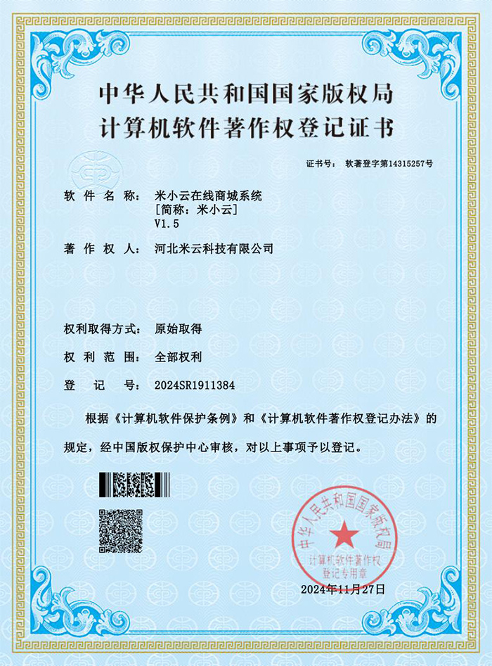 米云智慧酒店在线订房管理软件-软著证书_00.jpg